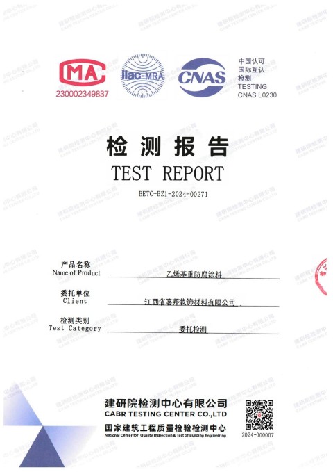 那曲防腐公司乙烯基重防腐涂料通过国家建筑工程质量检验检测中心检测