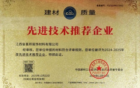 那曲喜邦地坪公司荣获《建材质量-先进技术推荐企业》称号