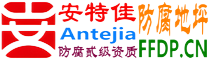 耐固®那曲防腐地坪